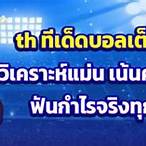 ทีเด็ดบอลเต็ง 3 คู่